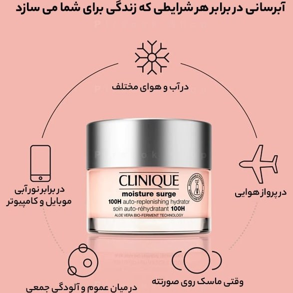 آبرسان کلینیک کرم 100 ساعته Clinique