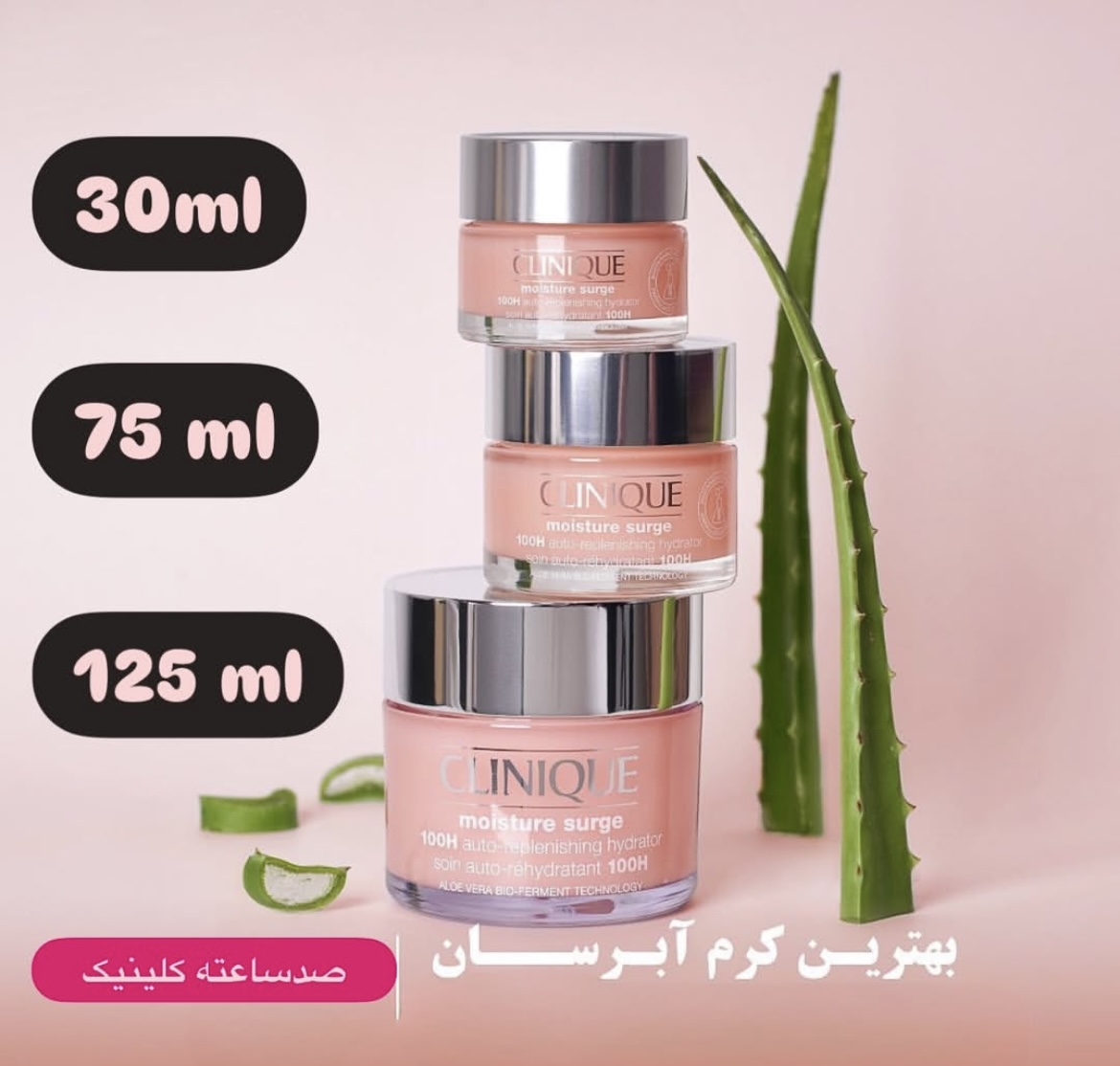 آبرسان کلینیک کرم 100 ساعته Clinique