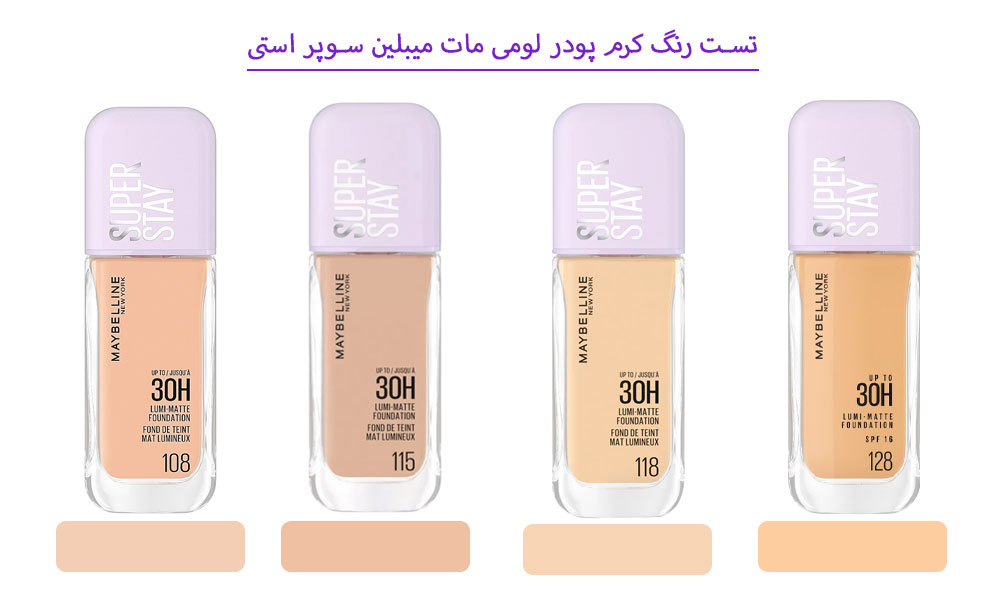کرم پودرسوپر استی  میبلین لومی-مات