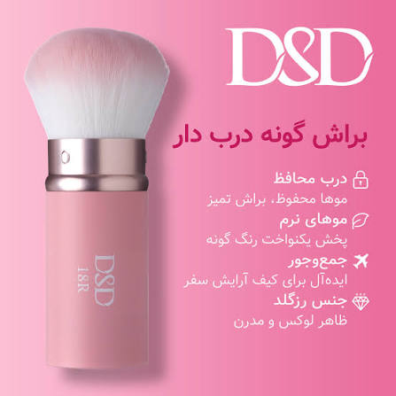براش گونه درب دار DSD مدل 18R